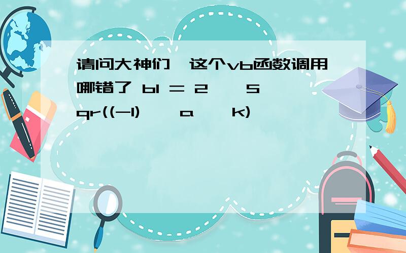 请问大神们,这个vb函数调用哪错了 b1 = 2 * Sqr((-1) * a * k)