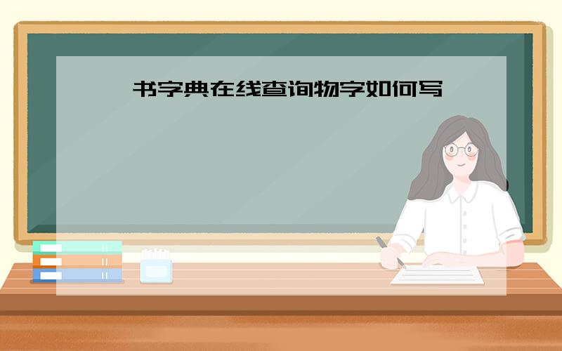 篆书字典在线查询物字如何写