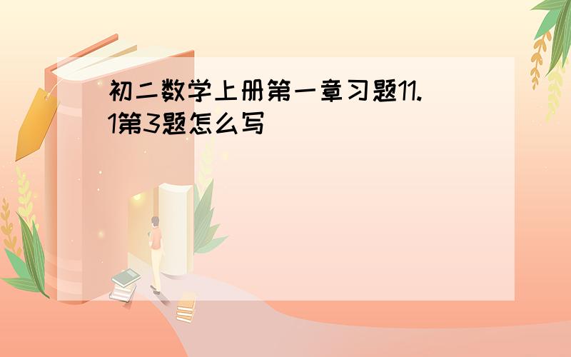 初二数学上册第一章习题11.1第3题怎么写