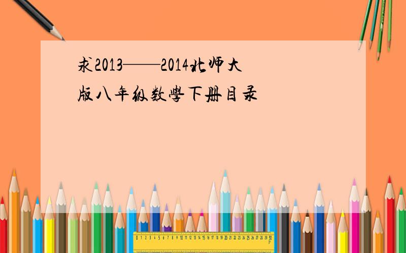 求2013——2014北师大版八年级数学下册目录