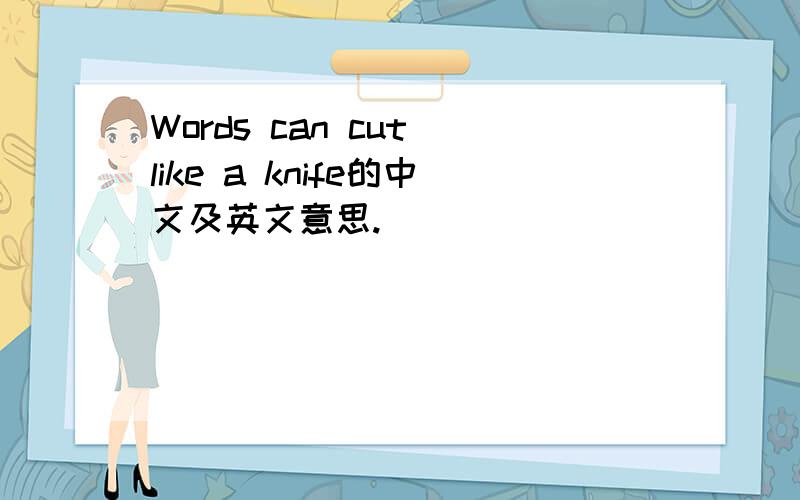 Words can cut like a knife的中文及英文意思.