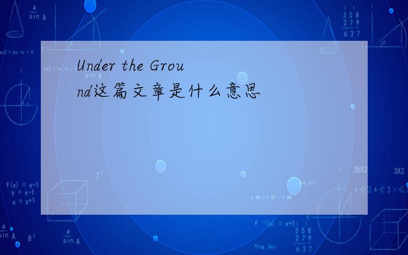 Under the Ground这篇文章是什么意思