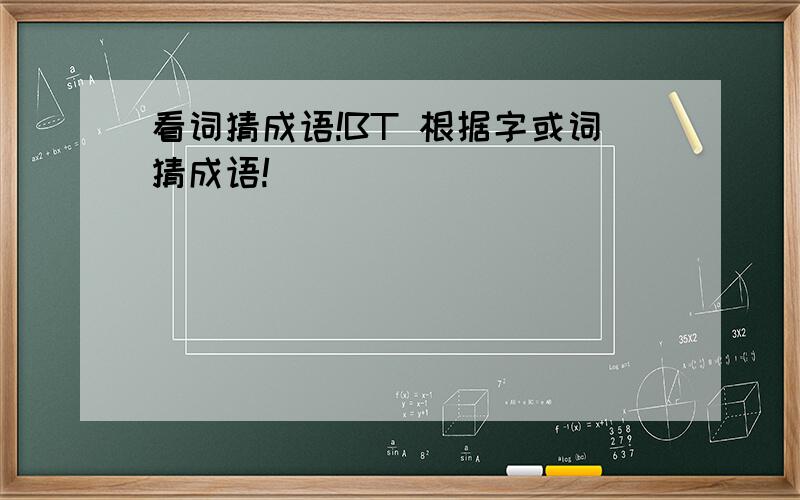 看词猜成语!BT 根据字或词猜成语!