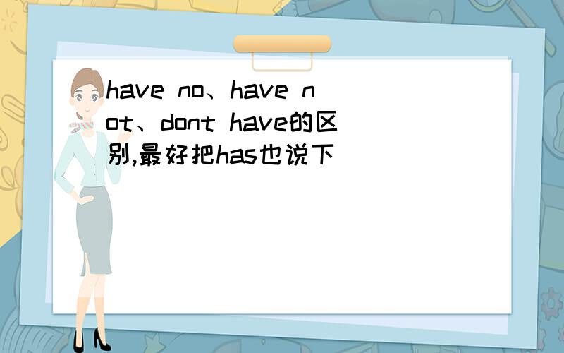 have no、have not、dont have的区别,最好把has也说下