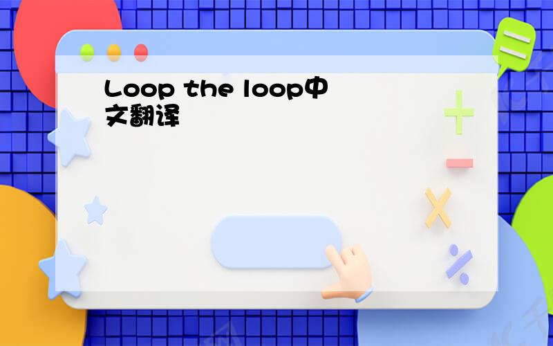 Loop the loop中文翻译