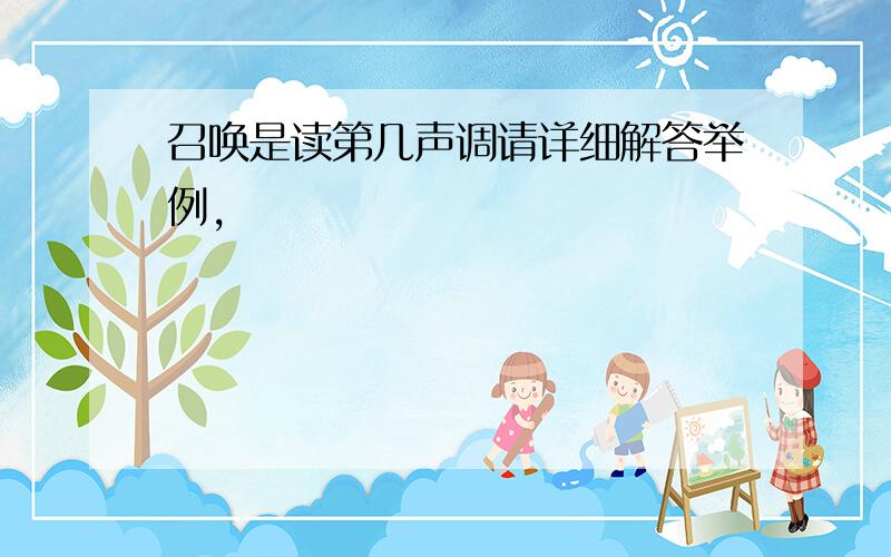 召唤是读第几声调请详细解答举例,