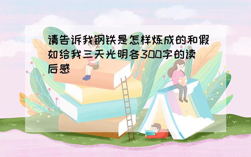 请告诉我钢铁是怎样炼成的和假如给我三天光明各300字的读后感