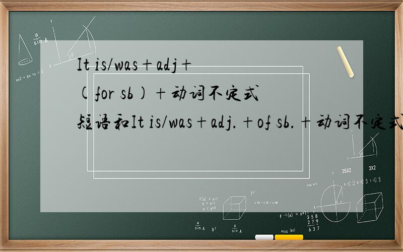 It is/was+adj+(for sb)+动词不定式短语和It is/was+adj.+of sb.+动词不定式有什