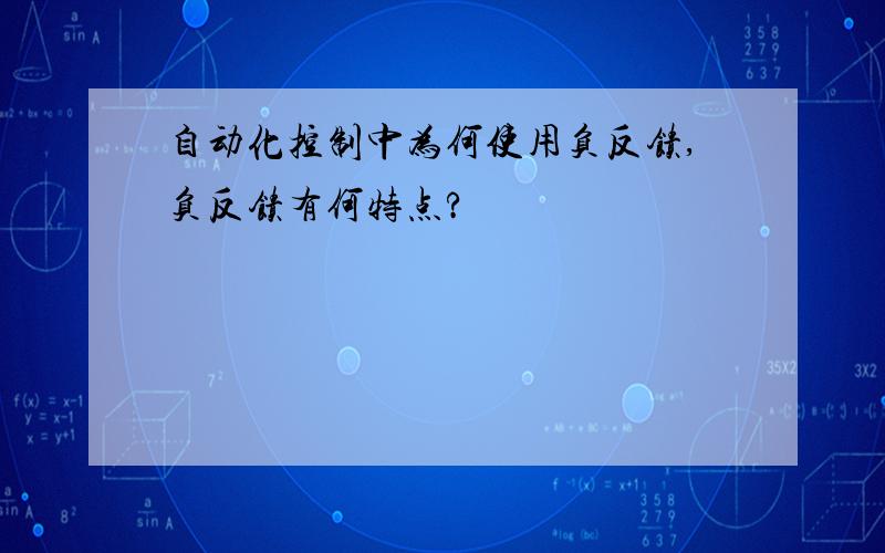 自动化控制中为何使用负反馈,负反馈有何特点?