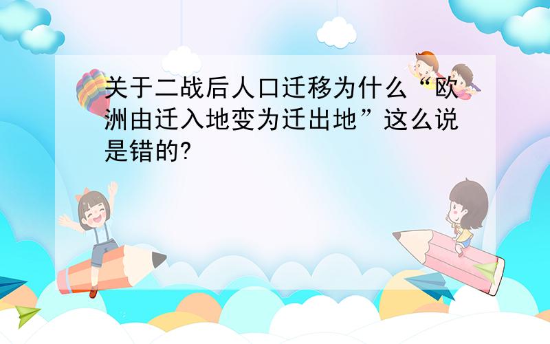 关于二战后人口迁移为什么“欧洲由迁入地变为迁出地”这么说是错的?