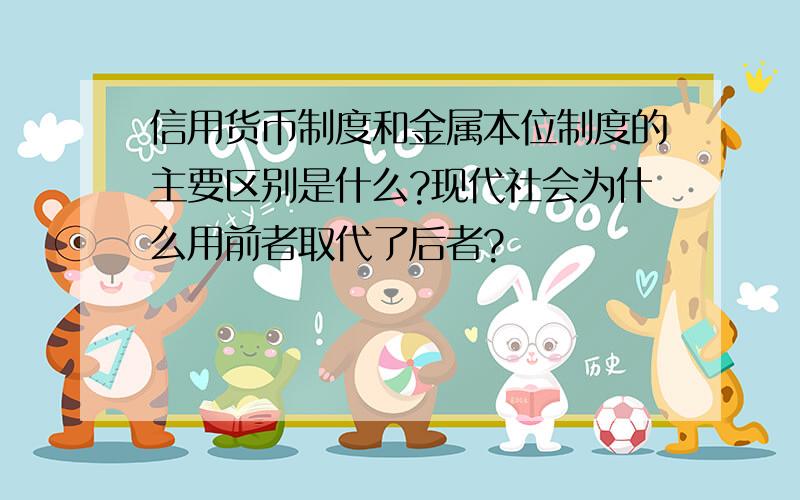 信用货币制度和金属本位制度的主要区别是什么?现代社会为什么用前者取代了后者?