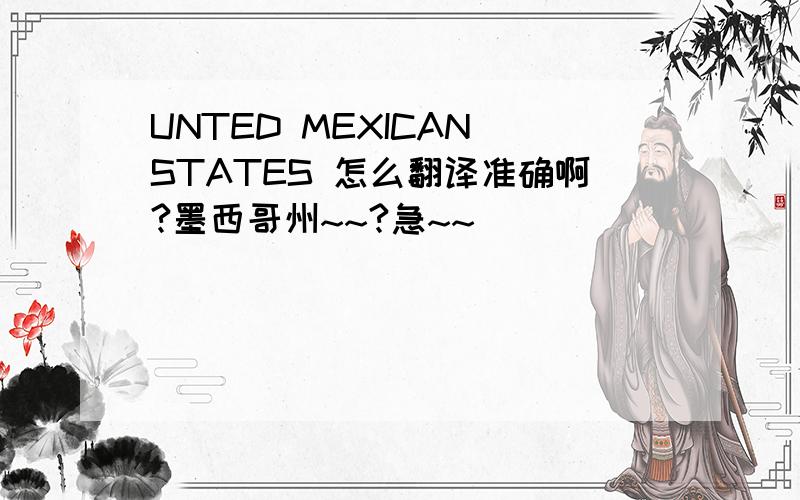 UNTED MEXICAN STATES 怎么翻译准确啊?墨西哥州~~?急~~