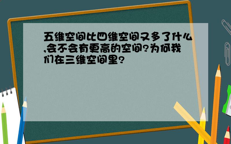 五维空间比四维空间又多了什么,会不会有更高的空间?为何我们在三维空间里?