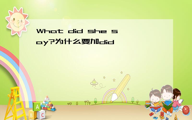 What did she say?为什么要加did