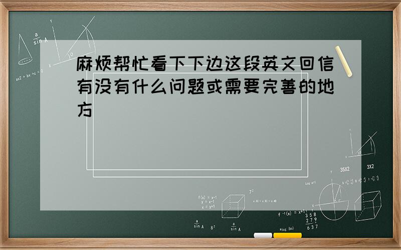 麻烦帮忙看下下边这段英文回信有没有什么问题或需要完善的地方