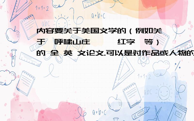 内容要关于美国文学的（例如关于《呼啸山庄》、《红字》等）的 全 英 文论文.可以是对作品或人物的分析.字数在3000字左