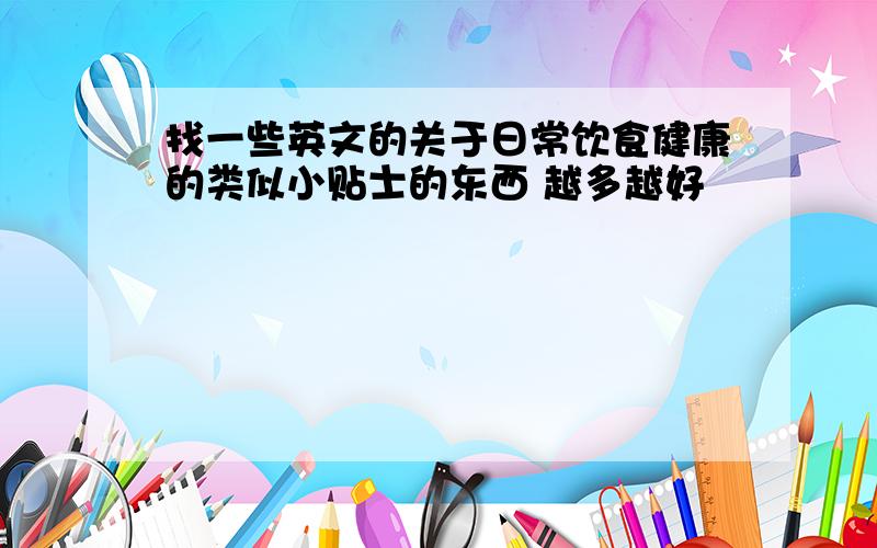 找一些英文的关于日常饮食健康的类似小贴士的东西 越多越好