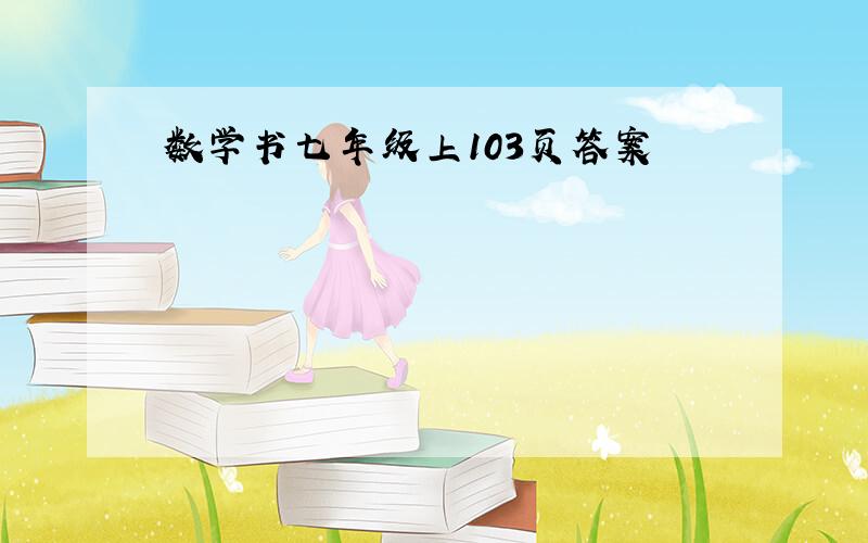 数学书七年级上103页答案