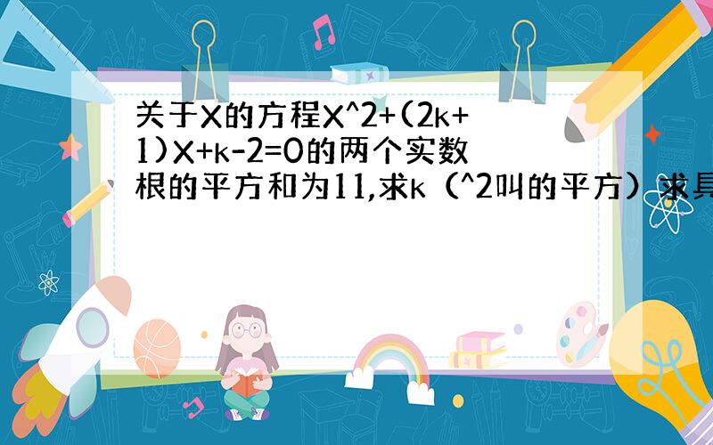 关于X的方程X^2+(2k+1)X+k-2=0的两个实数根的平方和为11,求k（^2叫的平方）求具体过程