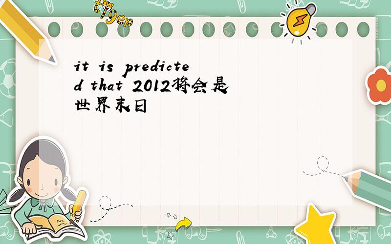 it is predicted that 2012将会是世界末日