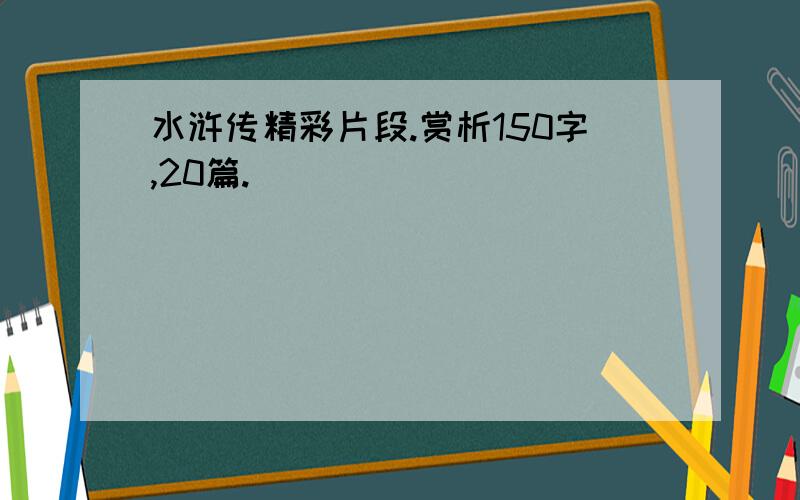 水浒传精彩片段.赏析150字,20篇.