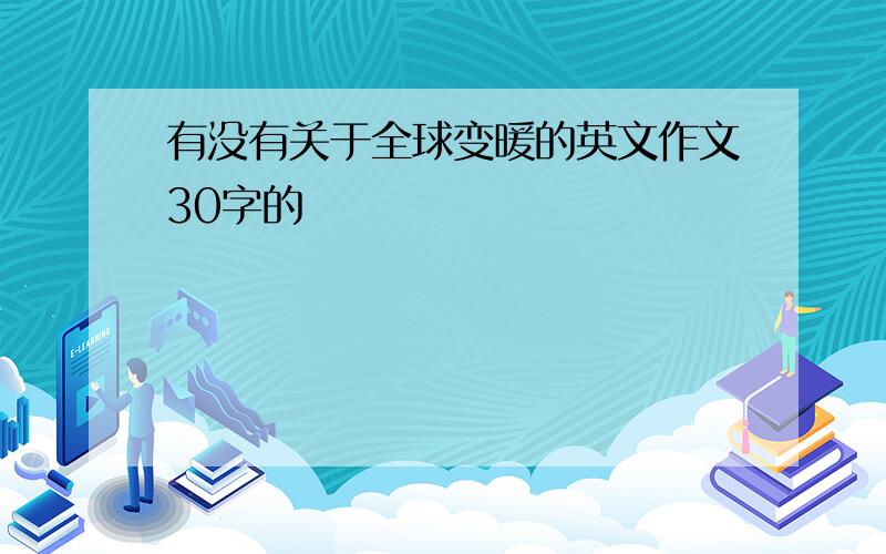 有没有关于全球变暖的英文作文30字的