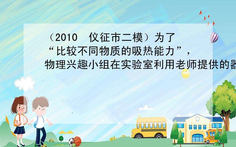 （2010•仪征市二模）为了“比较不同物质的吸热能力”，物理兴趣小组在实验室利用老师提供的器材连接好如图所示的电路，A瓶