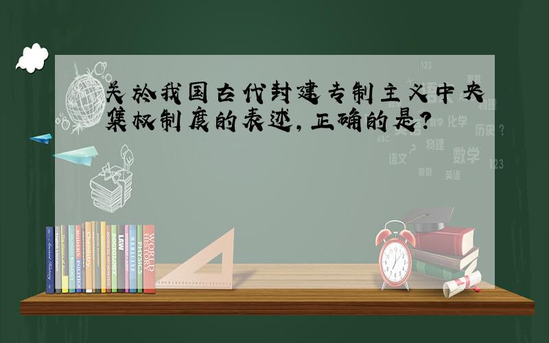 关於我国古代封建专制主义中央集权制度的表述,正确的是?