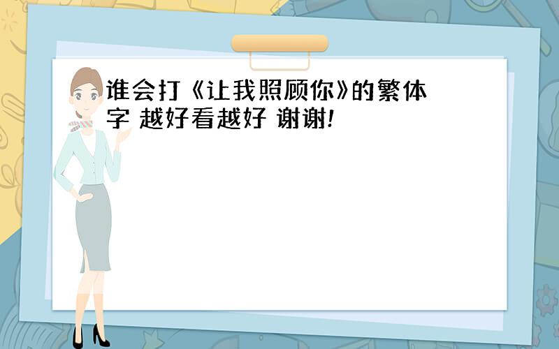 谁会打 《让我照顾你》的繁体字 越好看越好 谢谢!