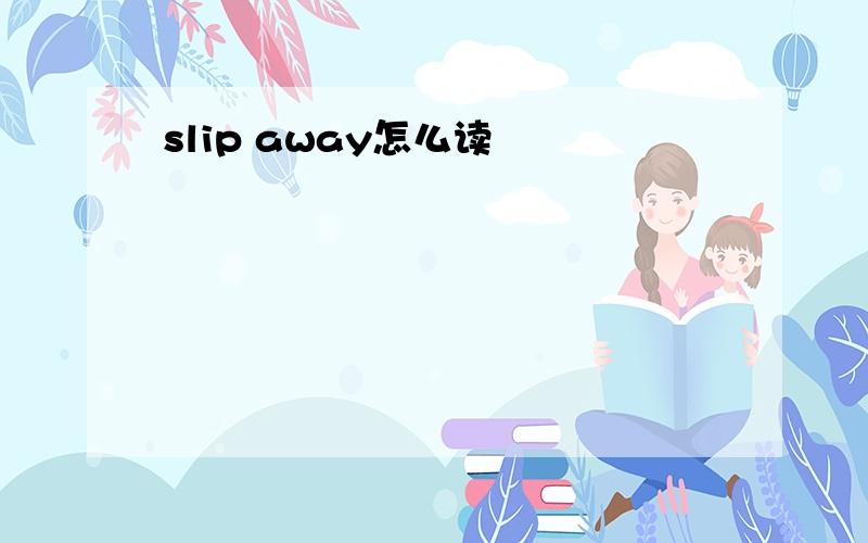 slip away怎么读