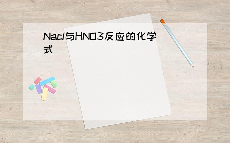 Nacl与HNO3反应的化学式