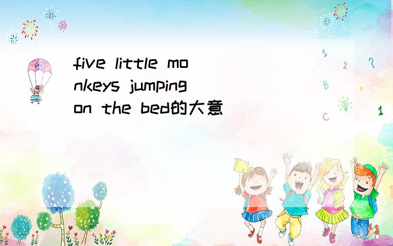 five little monkeys jumping on the bed的大意