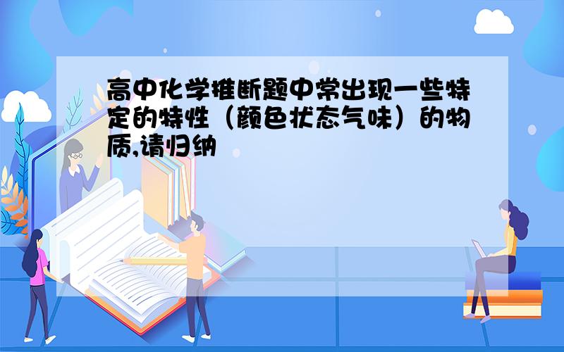 高中化学推断题中常出现一些特定的特性（颜色状态气味）的物质,请归纳