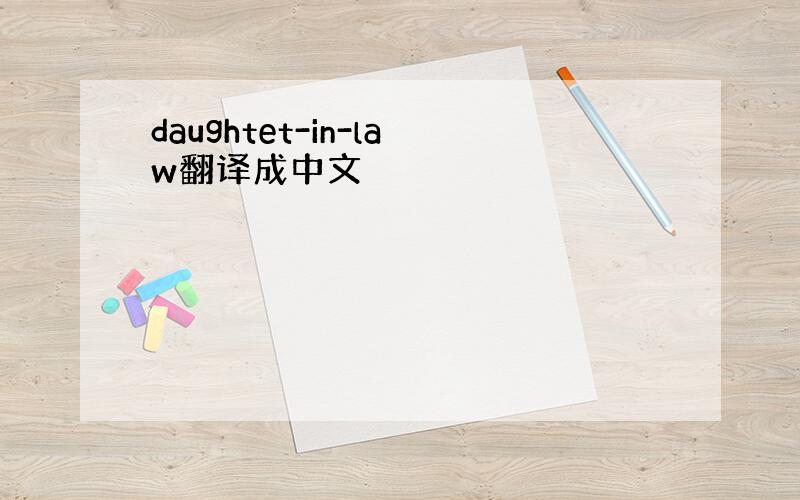 daughtet-in-law翻译成中文