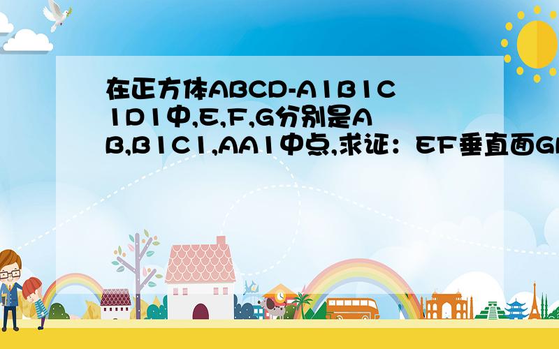 在正方体ABCD-A1B1C1D1中,E,F,G分别是AB,B1C1,AA1中点,求证：EF垂直面GBD,求异面直线AD