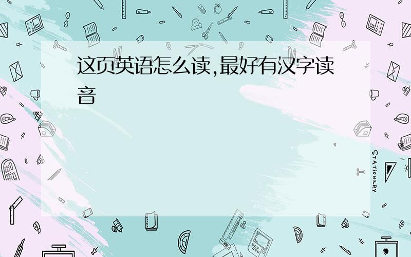 这页英语怎么读,最好有汉字读音