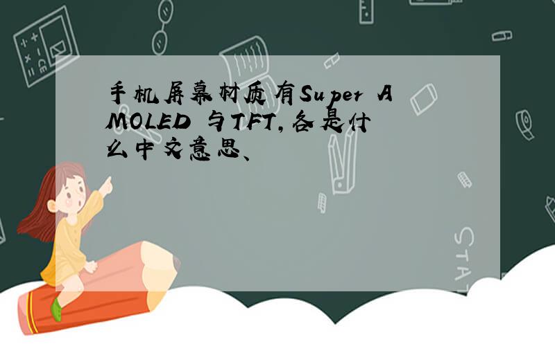 手机屏幕材质有Super AMOLED 与TFT,各是什么中文意思、