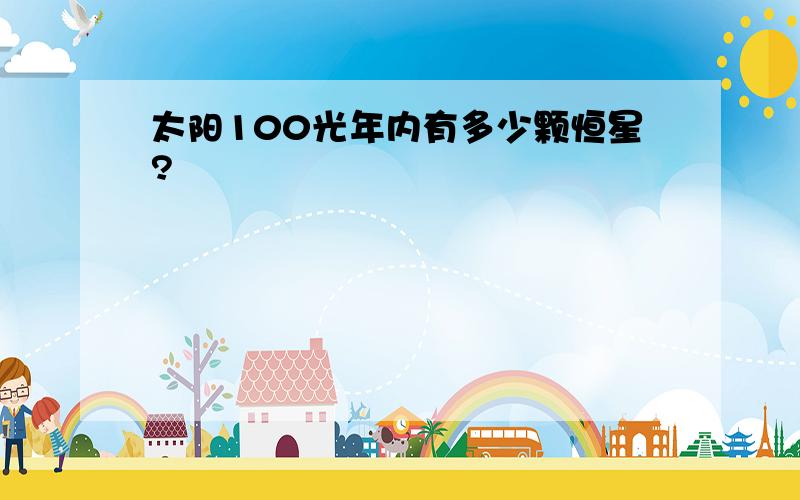 太阳100光年内有多少颗恒星?