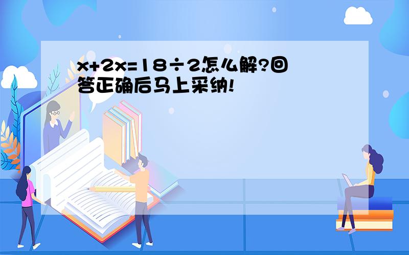 x+2x=18÷2怎么解?回答正确后马上采纳!