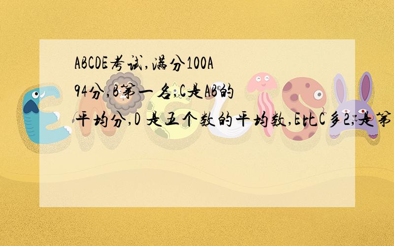 ABCDE考试,满分100A94分,B第一名,C是AB的平均分,D 是五个数的平均数,E比C多2,是第二名,B得了多少分