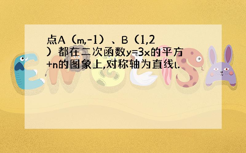 点A（m,-1）、B（1,2）都在二次函数y=3x的平方+n的图象上,对称轴为直线l.