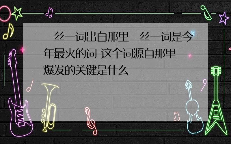 屌丝一词出自那里屌丝一词是今年最火的词 这个词源自那里 爆发的关键是什么