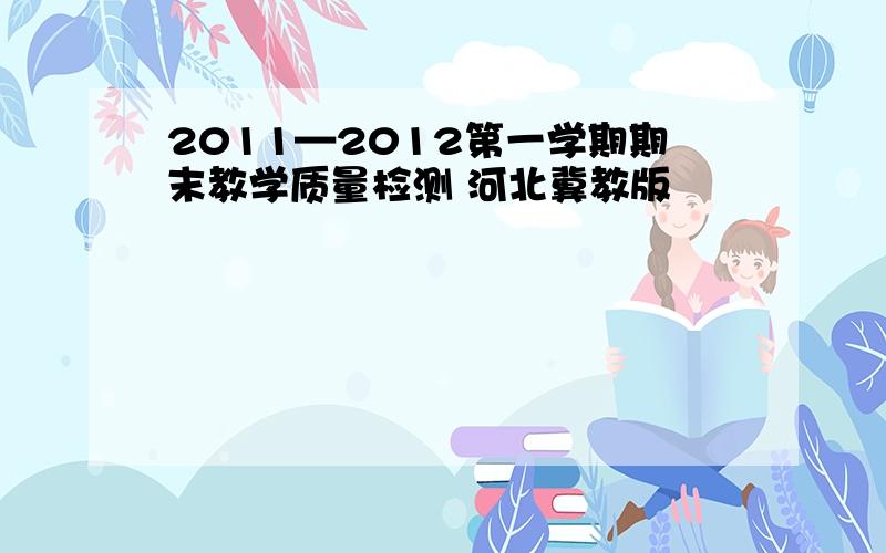 2011—2012第一学期期末教学质量检测 河北冀教版