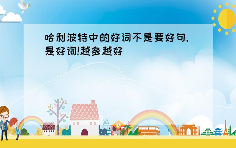 哈利波特中的好词不是要好句,是好词!越多越好