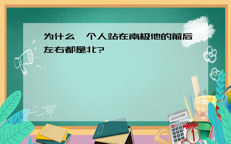 为什么一个人站在南极他的前后左右都是北?