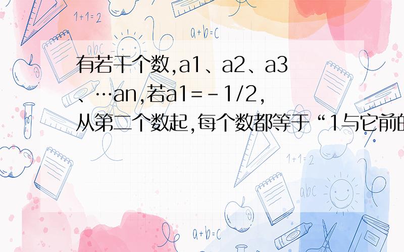 有若干个数,a1、a2、a3、…an,若a1=-1/2,从第二个数起,每个数都等于“1与它前的那个数的差的倒数”