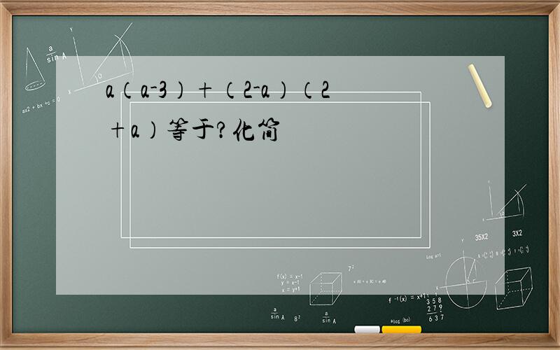 a（a-3）+（2-a）（2+a）等于?化简