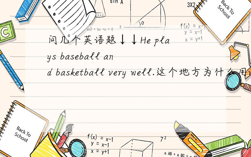 问几个英语题↓↓He plays baseball and basketball very well.这个地方为什么用w