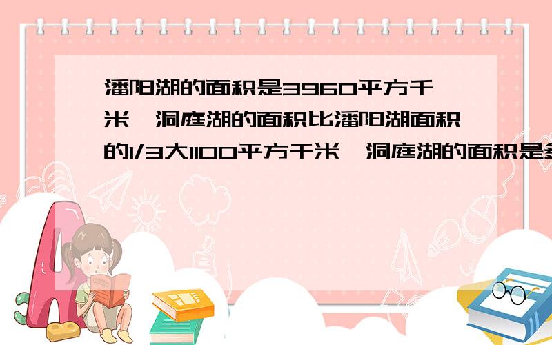 潘阳湖的面积是3960平方千米,洞庭湖的面积比潘阳湖面积的1/3大1100平方千米,洞庭湖的面积是多少平方千米