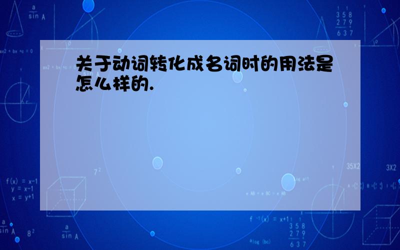 关于动词转化成名词时的用法是怎么样的.